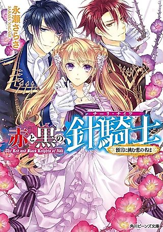 Cover image for the novel called Aka to Kuro no Nali Knights Yogen ni Idomu Koi no na wa