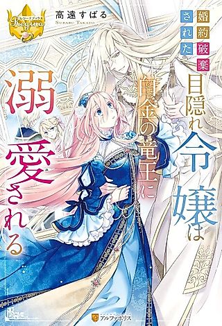 Cover image for the novel called Konyaku Haki Sareta Mekakure Reijou wa Shirogane no Ryuuou ni Dekiai Sareru