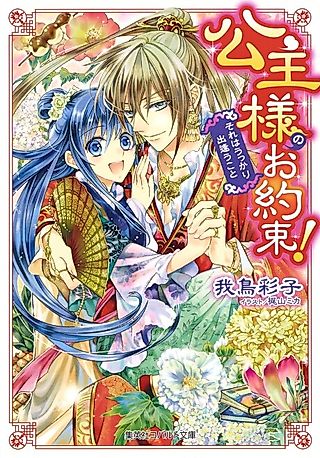 Cover image for the novel called Koushu-sama no wo Yakusoku! Sore wa Ukkari Deau Koto