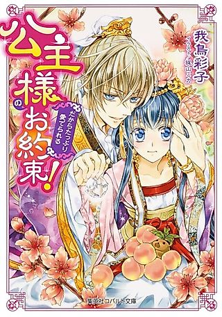Cover image for the novel called Koushu-sama no wo Yakusoku! Dakara Tappuri Mederareru