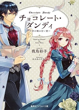 Cover image for the novel called Chocolate Dandy: Kimi no Hitomi wa Amai Wana