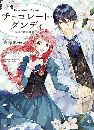 Cover image for the novel called Chocolate Dandy: Tenshi no Yuuwaku wa Kami no Tsumi