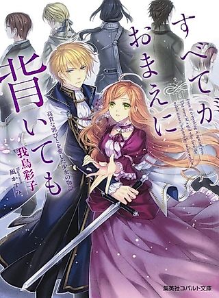 Cover image for the novel called Subete ga Omae ni Somuite mo: Kouki na Tsumibito wo Aishita Shoujo no Monogatari