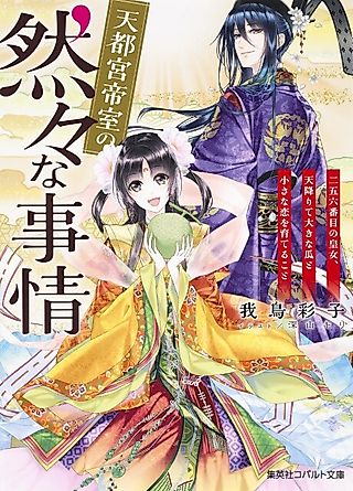 Cover image for the novel called Tento Miya Teishitsu no Shikajika na Jijou ni Go Roku-banme no Koujo, Ten Orite Ouki na Uri to Chiisana Koi wo Sodateru Koto