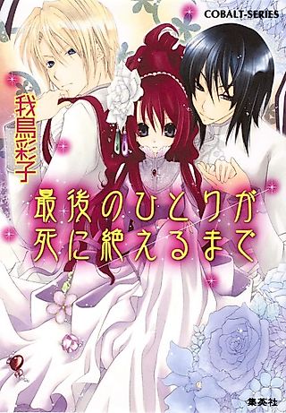Cover image for the novel called Saigo no Hitori ga Shinitaeru made