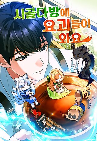 Cover image for the manhwa called Monsters Come to the Country Coffee Shop