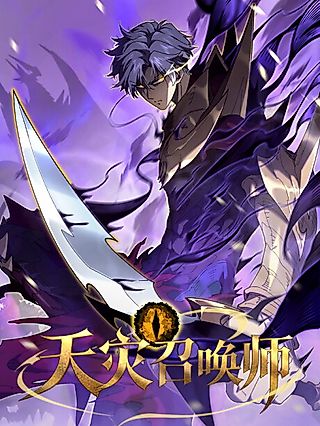 Cover image for the manhua called Summoner of Calamity