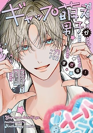 Cover image for the manga called Gap Moe Danshi ga Numasugiru Anthology Comic
