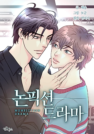 Cover image for the manhwa called Nonfiction Drama