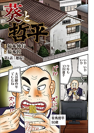 Cover image for the manga called Aoi to Teppei