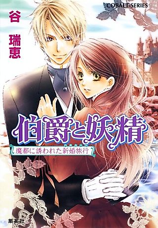 Cover image for the novel called Hakushaku to Yousei Mazu ni Sasowareta Shinkon Ryokou