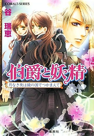 Cover image for the novel called Hakushaku to Yousei Tsuki Naki Yoru wa Kagami no Kuni de Tsukamaete