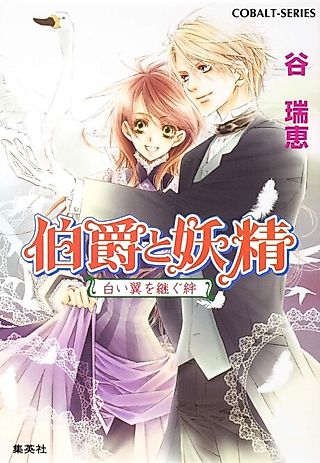 Cover image for the novel called Hakushaku to Yousei Shiroi Tsubasa wo Tsugu Kizuna