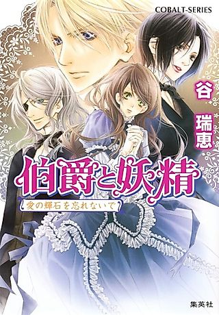 Cover image for the novel called Hakushaku to Yousei Ai no Kiseki wo Wasurenai de