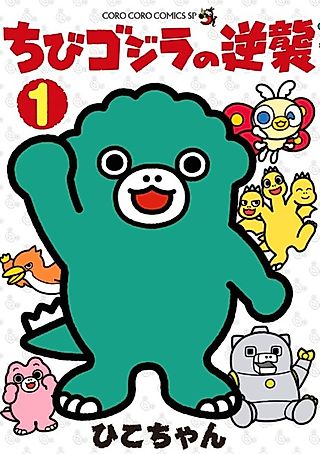 Cover image for the manga called Chibi Godzilla Raids Again