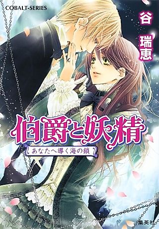 Cover image for the novel called Hakushaku to Yousei Anata e Michibiku Umi no Kusari