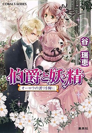 Cover image for the novel called Hakushaku to Yousei Aurora no Mamori wo Mune ni