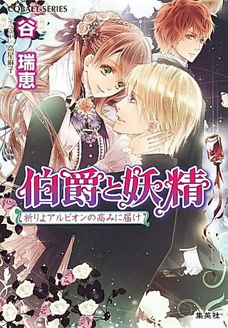 Cover image for the novel called Hakushaku to Yousei Inori yo Albion no Takami ni Todoke