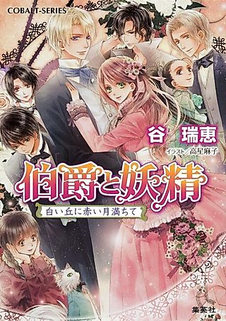 Cover image for the novel called Hakushaku to Yousei Shiroi Oka ni Akai Tsuki Michite