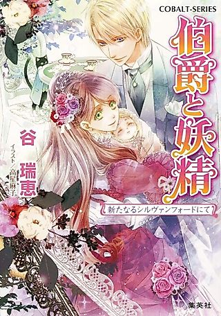 Cover image for the novel called Hakushaku to Yousei Aratanaru Silvanford Nite