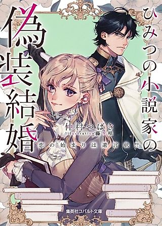 Cover image for the novel called Himitsu no Shousetsuka no Gisou Kekkon Koi no Hajimari wa Igonjou!?