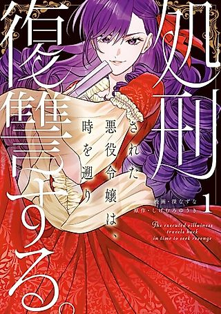 Cover image for the manga called The Executed Villainess Travels Back in Time to Take Revenge