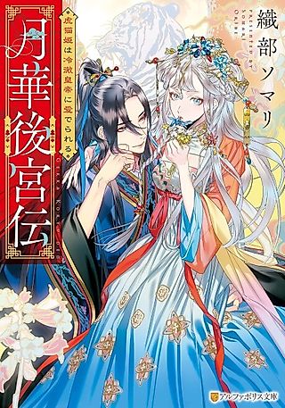 Cover image for the novel called Tsukika Koukyuu-den Toraneko Hime wa Reitetsu Koutei ni Mederareru