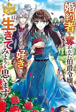 Cover image for the novel called Konyakusha wo Ubawareta Hakushaku Reijou, Sorosoro Suki ni Ikite Miyou to Omoimasu