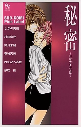 Cover image for the manga called Himitsu - H na Naisho banashi -