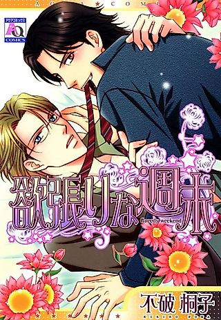 Cover image for the manga called Weekend Lovers