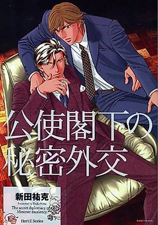 Cover image for the manga called The Prime Minister's Secret Diplomacy