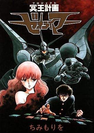 Cover image for the manga called Hades Project Zeoraymer