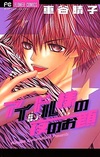 Cover image for the manga called Idol-sama's Face in the Night