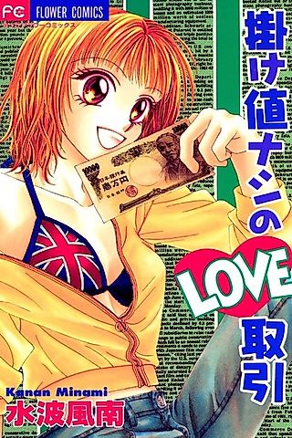 Cover image for the manga called Kakene Nashi no Love Torihiki