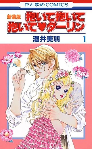 Cover image for the manga called Hug Me, Hug Me, Hug Me, Darling