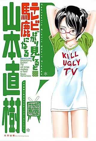 Cover image for the manga called Watching Fuckin' TV All Time Makes a Fool