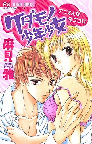Cover image for the manga called Kedamono Shounenshoujo