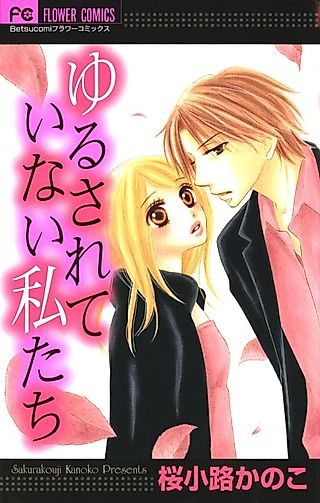 Cover image for the manga called Yurusareteinai Watashitachi