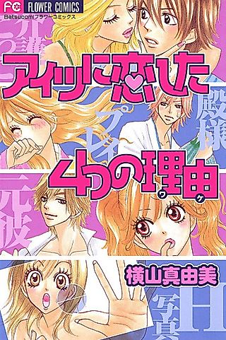 Cover image for the manga called Aitsu ni Koishita Yottsu no Riyuu