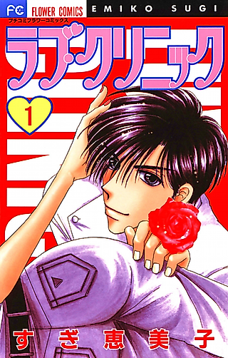 Cover image for the manga called Luv Clinic