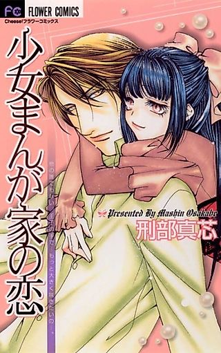 Cover image for the manga called Shoujo mangaka's love story