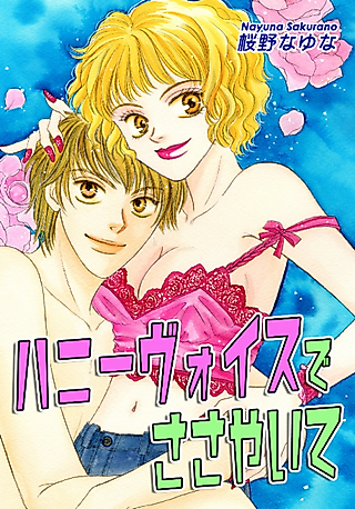 Cover image for the manga called Whisper to me in a Honey Voice