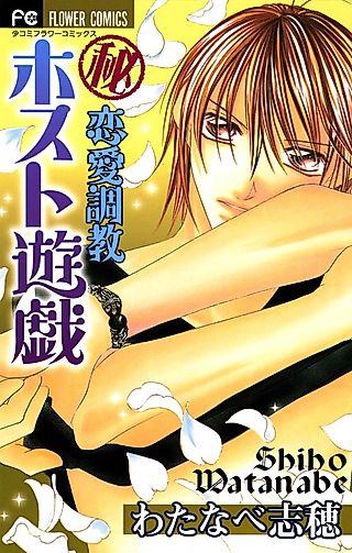 Cover image for the manga called Hi~ Renai Choukyou ~ Host Yuugi, Host Yuugi - Secret Love Training