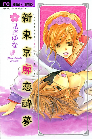 Cover image for the manga called Shin Tokyo Kuru wa no Koi no Yoi yume