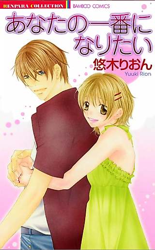 Cover image for the manga called Anata no Ichiban ni Naritai