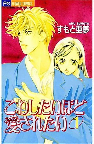 Cover image for the manga called Kowashitai hodo Aisaretai