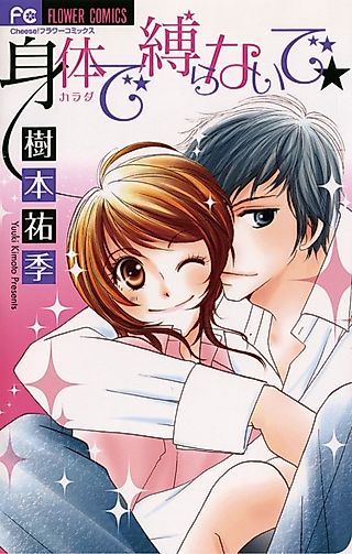 Cover image for the manga called Don’t Tie Me with Your Body