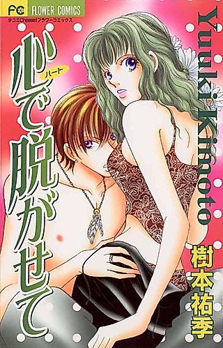 Cover image for the manga called Kokoro de Nugasete