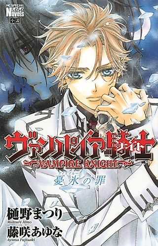 Cover image for the novel called Vampire Knight: Ice Blue Sin