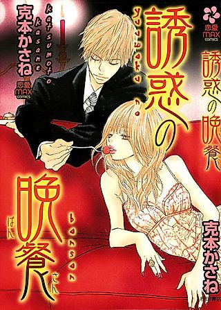 Cover image for the manga called Dinner of Temptation